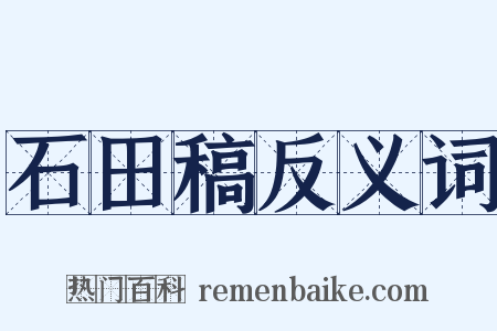 石田稿反义词是什么意思的图片